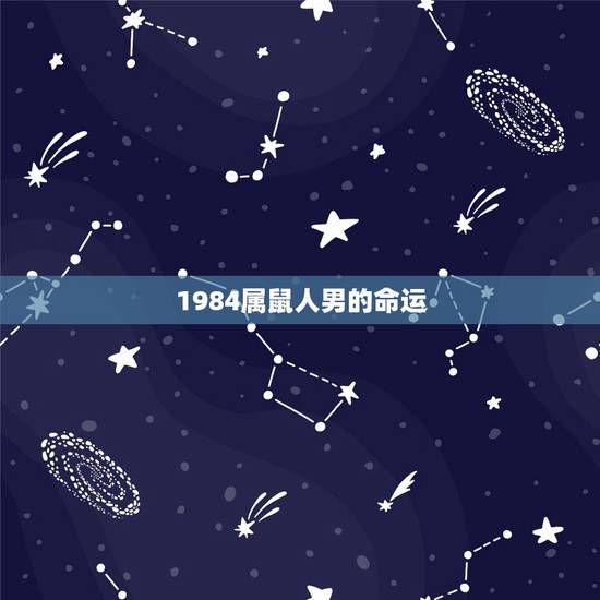 1984属鼠人男的命运，1984属鼠男人性格和命运线