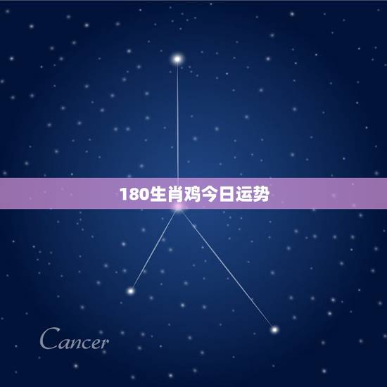 180生肖鸡今日运势,生肖鸡今日运势,看看整天都怎样了 180生肖鸡今日运势,生肖鸡今日运势,看看整天都怎样了
