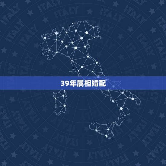 39年属相婚配，属相婚配：男属羊和女属虎相配吗