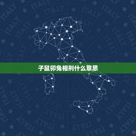 子鼠卯兔相刑什么意思，子鼠又与卯兔相刑什么意思？