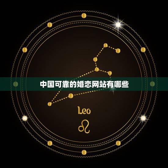 中国可靠的婚恋网站有哪些，中国的婚恋网站有哪些