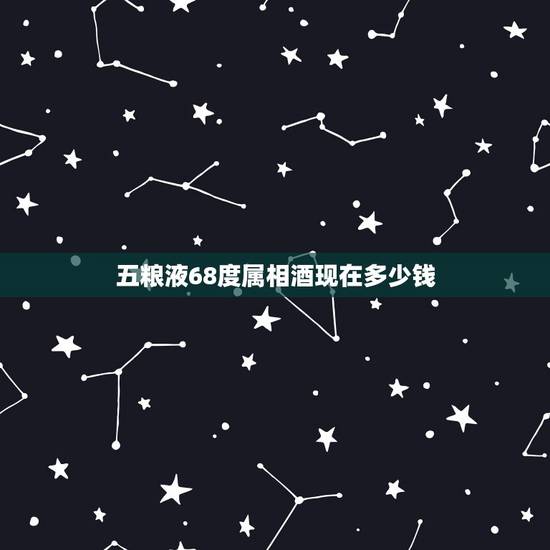 五粮液68度属相酒现在多少钱,2009年68度的五粮液多钱 五粮液68度属相酒现在多少钱,2009年68度的五粮液多钱