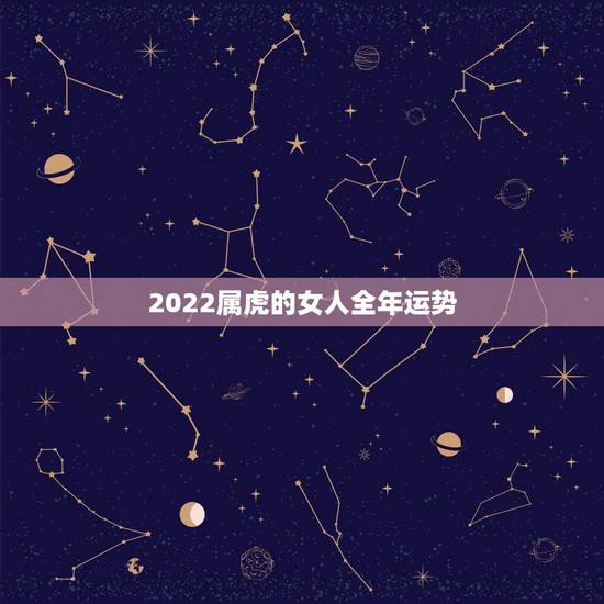 2022属虎的女人全年运势，属狗女2022 年运势及运程