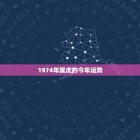 1974年属虎的今年运势,1974年属虎2021年每月运势 1974年属虎的今年运势,1974年属虎2021年每月运势