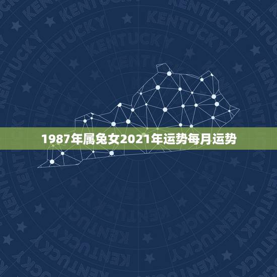 1987年属兔女2021年运势每月运势，属兔2021年运势及运程女性