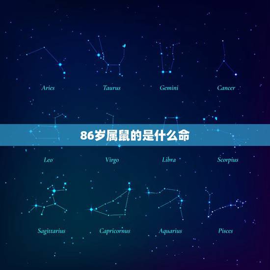 86岁属鼠的是什么命,86年属什么的生肖 86岁属鼠的是什么命,86年属什么的生肖