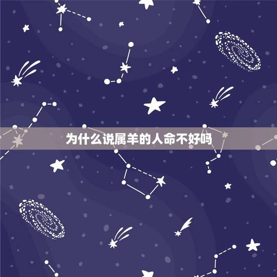 为什么说属羊的人命不好吗，属羊的人命不好吗
