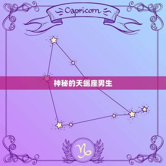 神秘的天蝎座男生 神秘的天蝎座男生