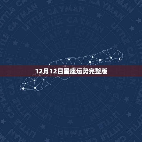 12月12日星座运势完整版，保加利亚嘉莎2014年12月12月星座运势