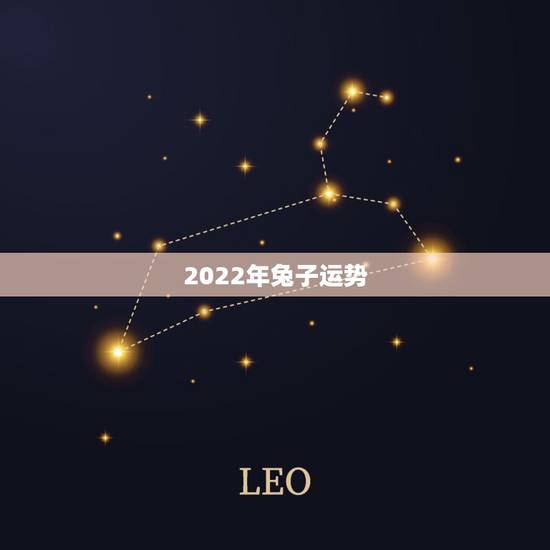 2022年兔子运势，1975年2021年属兔人的全年运势