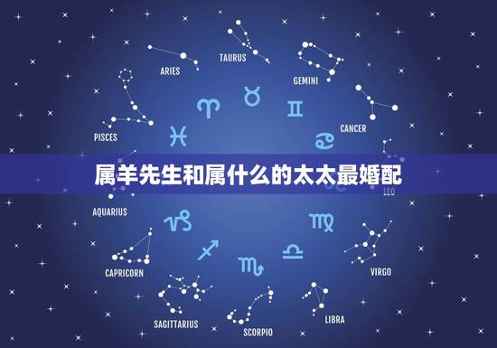 属羊先生和属什么的太太最婚配,属羊和什么属相配婚 属羊先生和属什么的太太最婚配,属羊和什么属相配婚