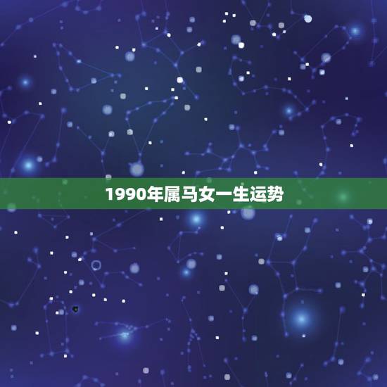 1990年属马女一生运势 1990年属马女后半生命运