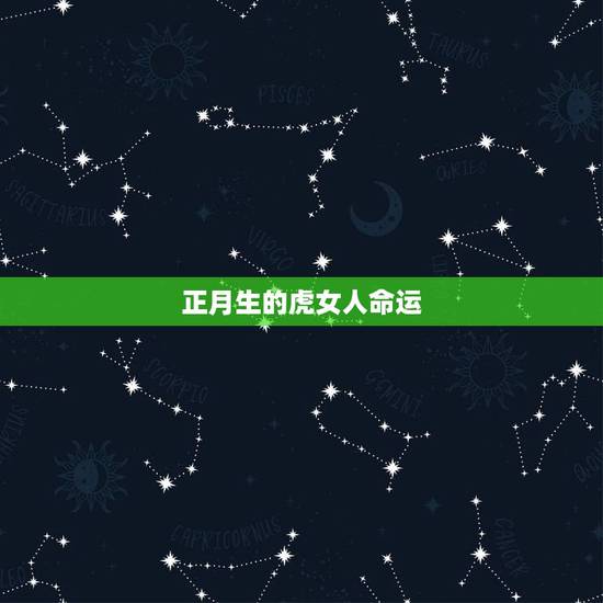 正月生的虎女人命运,1986年属虎2022 年运势 正月生的虎女人命运,1986年属虎2022 年运势