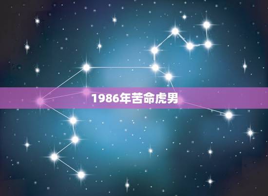 1986年苦命虎男,1986年苦命虎 1986年苦命虎男,1986年苦命虎