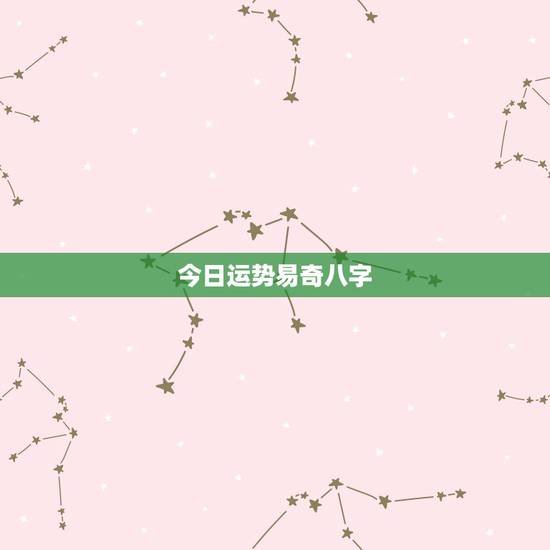 今日运势易奇八字,请问可以用易奇八字软件运程车算运程吗?准不准? 今日运势易奇八字,请问可以用易奇八字软件运程车算运程吗?准不准?