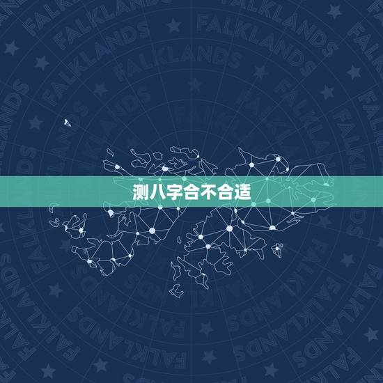 测八字合不合适,测八字合不合,适不适合结婚 测八字合不合适,测八字合不合,适不适合结婚