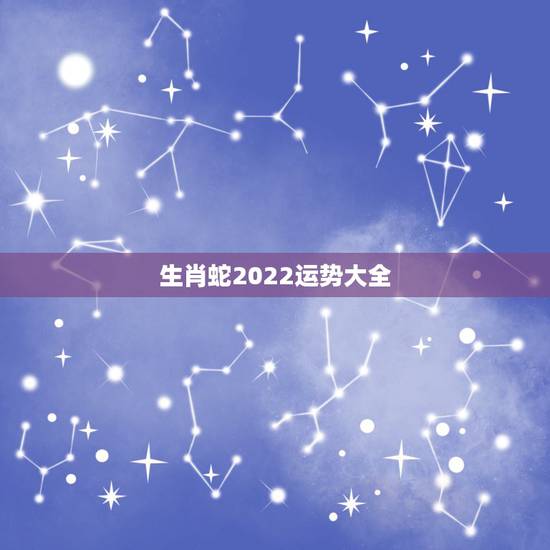 生肖蛇2022运势大全，属蛇未来5年运势走向