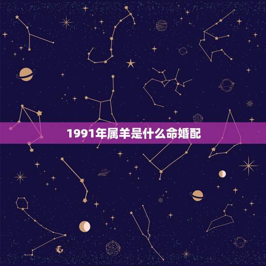 1991年属羊是什么命婚配,1979男羊1991女羊婚配 1991年属羊是什么命婚配,1979男羊1991女羊婚配
