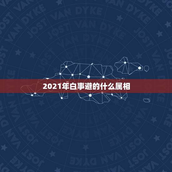 2021年白事避的什么属相，2021年属狗人如何化解