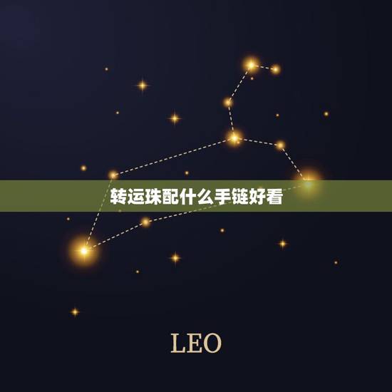 转运珠配什么手链好看，男士的转运珠手链编成什么样的好看？配什么材料？