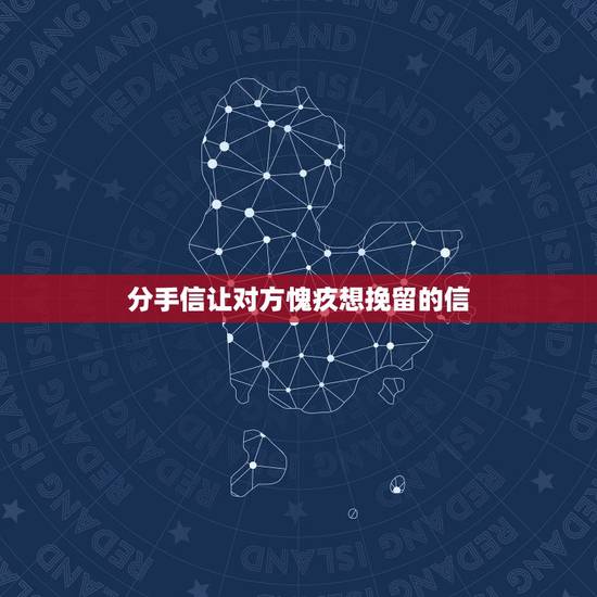 分手信让对方愧疚想挽留的信，求高手给一封分手信，给女生的，委婉点，伤感