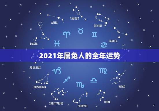 2021年属兔人的全年运势，2021属兔人全年运势1987