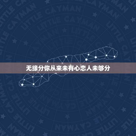 无缘分你从来未有心恋人未够分,哪个言情小说里出现过恋人未满这首歌? 无缘分你从来未有心恋人未够分,哪个言情小说里出现过恋人未满这首歌?