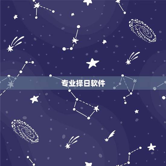 专业择日软件，谁知道用什么软件择日吗？