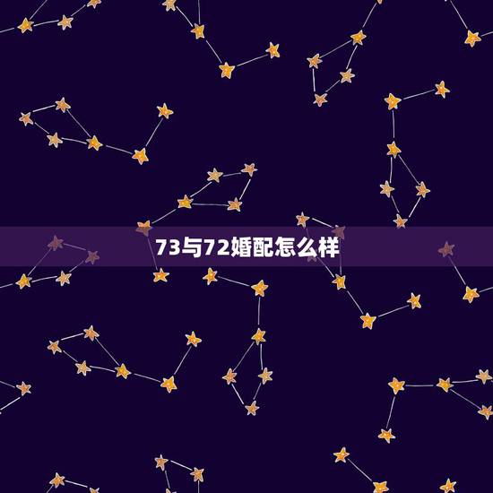 73与72婚配怎么样,72鼠和73牛在一起好吗 73与72婚配怎么样,72鼠和73牛在一起好吗