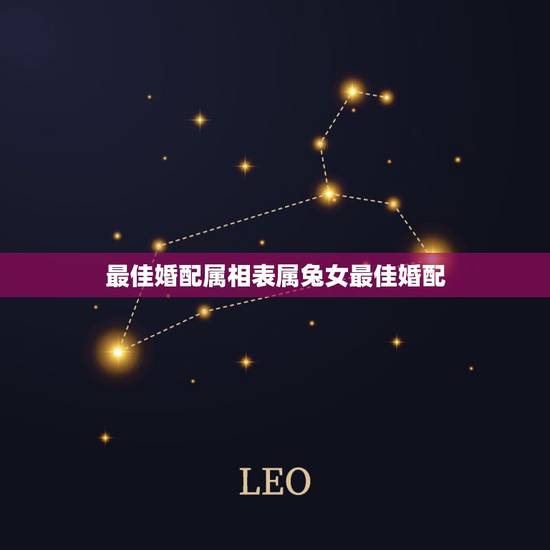 最佳婚配属相表属兔女最佳婚配,属相婚配表之属兔的和什么属相相配 最佳婚配属相表属兔女最佳婚配,属相婚配表之属兔的和什么属相相配