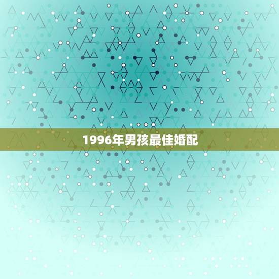 1996年男孩最佳婚配，1996年属鼠的人婚配
