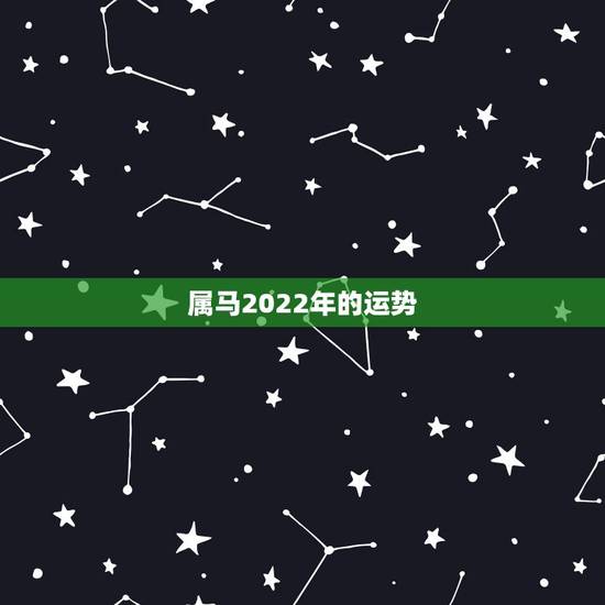 属马2022年的运势,78年马2022年每月运势 属马2022年的运势,78年马2022年每月运势