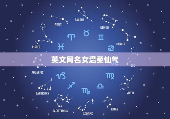英文网名女温柔仙气，英文网名女可爱仙气