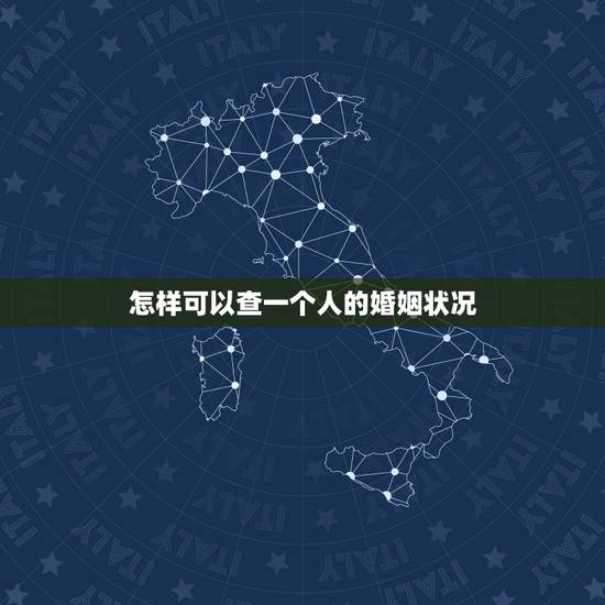 怎样可以查一个人的婚姻状况,如何判断一个人的婚姻状况 怎样可以查一个人的婚姻状况,如何判断一个人的婚姻状况