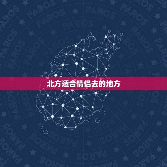 北方适合情侣去的地方，情侣必做100件事