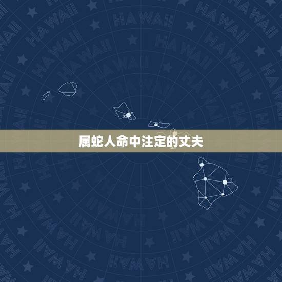 属蛇人命中注定的丈夫，生肖蛇一辈子的靠山是谁