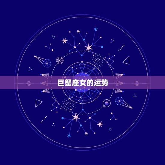 巨蟹座女的运势，巨蟹座女生的运势