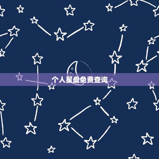 个人星盘免费查询，2015年免费个人星盘查询