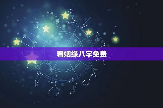 看姻缘八字免费,免费婚姻合八字网站,免费合八字算姻缘 看姻缘八字免费,免费婚姻合八字网站,免费合八字算姻缘
