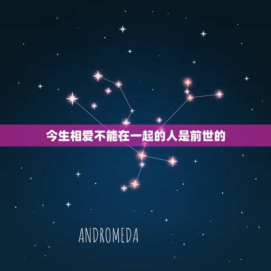 今生相爱不能在一起的人是前世的，这辈子不能在一起的，是前世什么人？