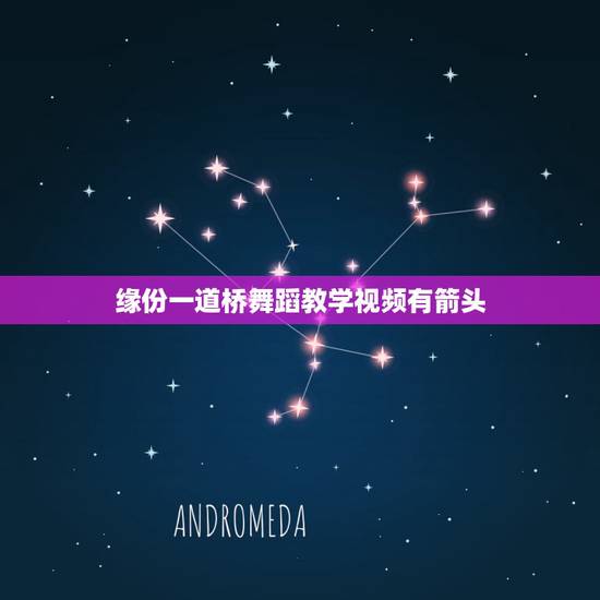 缘份一道桥舞蹈教学视频有箭头，《缘分一道桥》好听吗？