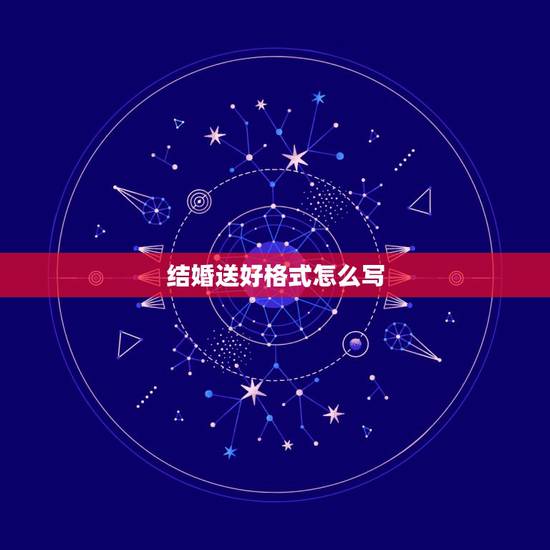 结婚送好格式怎么写,结婚送日子书写格式 结婚送好格式怎么写,结婚送日子书写格式