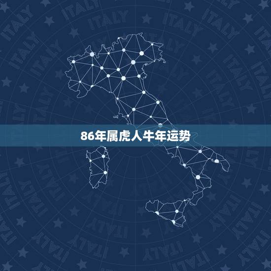 86年属虎人牛年运势，1986年属虎女2021年全年运势
