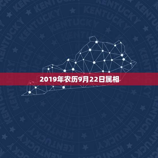 2019年农历9月22日属相，1984年农历9月22日，请问五行属什么
