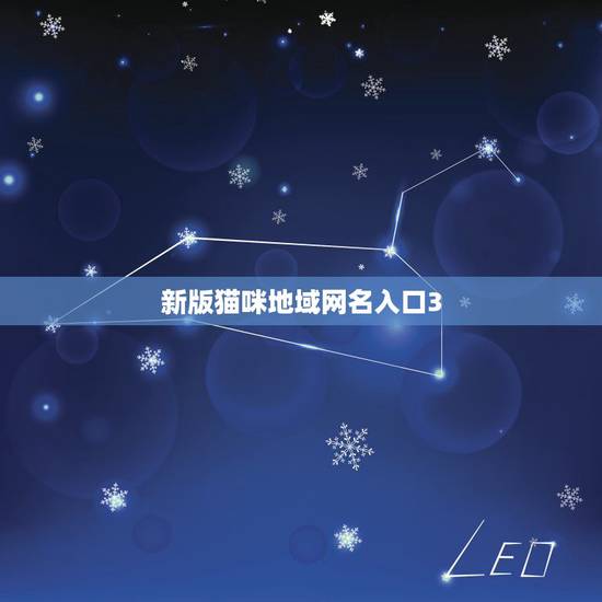 新版猫咪地域网名入口3.0,猫咪名字大全可爱? 新版猫咪地域网名入口3.0,猫咪名字大全可爱?