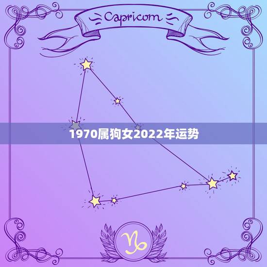 1970属狗女2022年运势,1970年属狗女2022 年运势运程 1970属狗女2022年运势,1970年属狗女2022 年运势运程