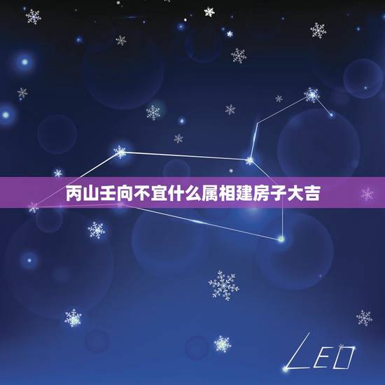 丙山壬向不宜什么属相建房子大吉,风水问题,一栋楼房,有三个单元门,第一 丙山壬向不宜什么属相建房子大吉,风水问题,一栋楼房,有三个单元门,第一
