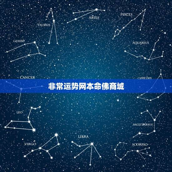 非常运势网本命佛商城,非常运势网和七星堂运势网哪个更准 非常运势网本命佛商城,非常运势网和七星堂运势网哪个更准