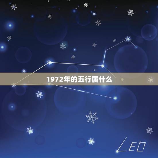 1972年的五行属什么，公历1972年12月18日是金木水火土里的什么