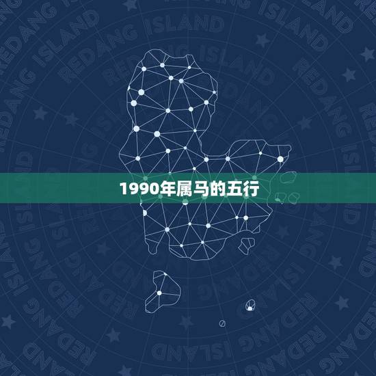 1990年属马的五行，1990年属马的在五行中是哪一行